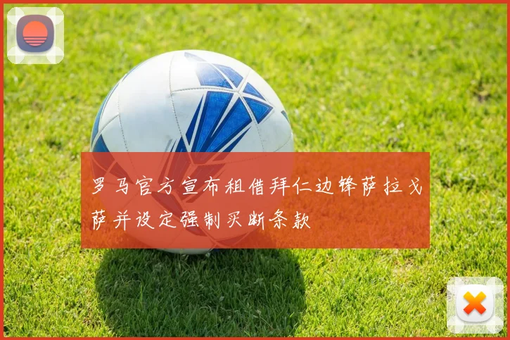 罗马官方宣布租借拜仁边锋萨拉戈萨并设定强制买断条款