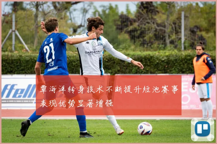 覃海洋转身技术不断提升短池赛事表现优势显著增强