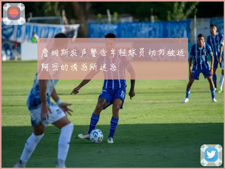 詹姆斯发声警告年轻球员切勿被迈阿密的诱惑所迷惑
