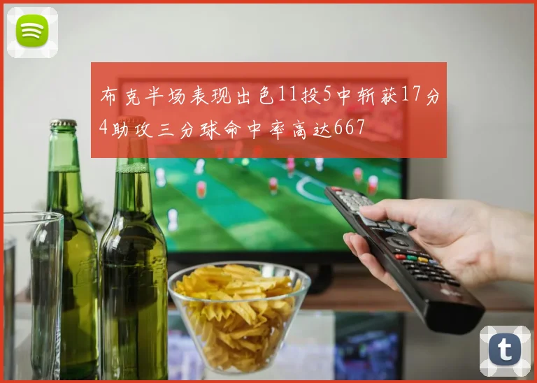布克半场表现出色11投5中斩获17分4助攻三分球命中率高达667