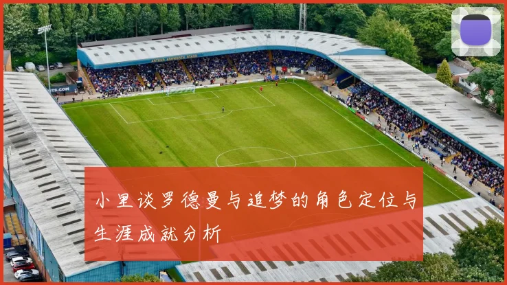 小里谈罗德曼与追梦的角色定位与生涯成就分析