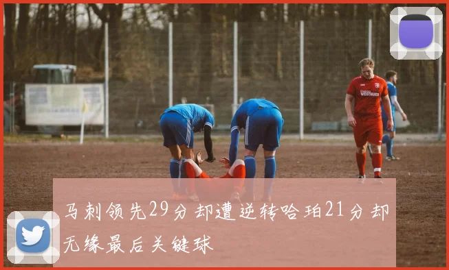 马刺领先29分却遭逆转哈珀21分却无缘最后关键球