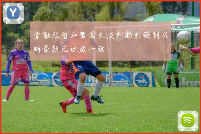 索勒租借加盟国米谈判顺利强制买断条款已达成一致