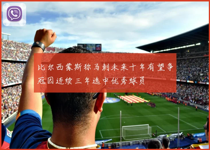 比尔西蒙斯称马刺未来十年有望争冠因连续三年选中优秀球员