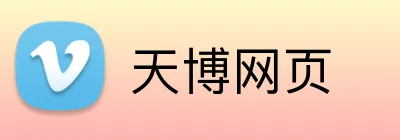 天博网页 Logo